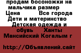 продам босоножки на мальчика размер 28 › Цена ­ 700 - Все города Дети и материнство » Детская одежда и обувь   . Ханты-Мансийский,Когалым г.